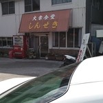 しんせき - お店の前が駐車場になっています。