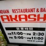 AKASH - 店舗前看板2