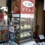 まるさん物産店 - 