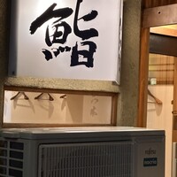 鮨　まつ本 - 