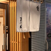 鮨　まつ本 - 