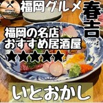 魚ト肴いとおかし - 