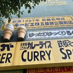 ラッキーピエロ 五稜郭公園前店 - 