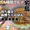 一楽ラーメン 名島本店