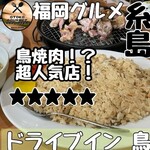 ドライブイン鳥 糸島店 - 