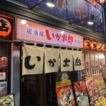 居酒屋 勇旬 いか太郎 本店 - 