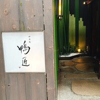 神楽坂 鴨匠 - 