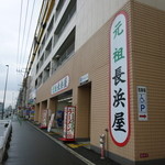 元祖長浜屋 - 最近新しくなったのか意外とキレイな外装です