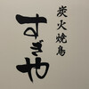 炭火焼鳥 すぎや