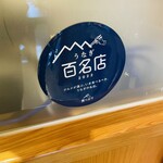 博多名代 吉塚うなぎ屋 - 