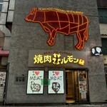 焼肉ホルモン 風土. - 