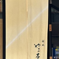 新地 やま本 - 