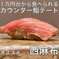 鮨 波残 - 