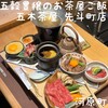 五穀豊穣のお茶屋ごはん 五木茶屋 先斗町店