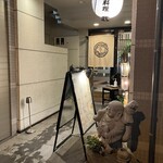 あなごの直吾美 - 