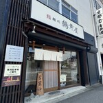 麺処 鶴舞屋 - 