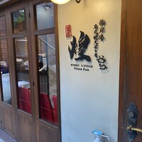 神戸牛炭火焼 ステーキ 銀座 Fun - 