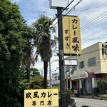 カレー風味 すずき - 