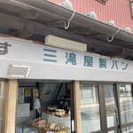 三滝屋製パン - 