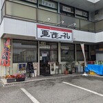 亜茂礼 - 店舗外観