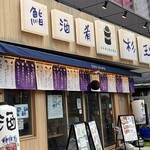 鮨・酒・肴 杉玉 - 