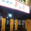 七輪焼肉 安安 パイプライン店