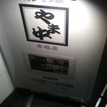 博多もつ鍋 やま中 赤坂店 - 入り口の看板
                                