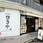 お好み焼き 登きや - 