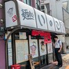 麺処いのこ 平和台店