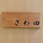 さわ田 - 
