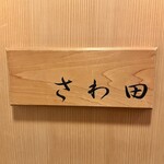さわ田 - 