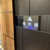 焼肉 展 - 