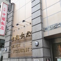 中国飯店 三田店 - 店外観①
