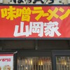 味噌ラーメン 山岡家 すすきの店