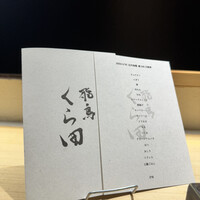 飛鳥くら田 - 