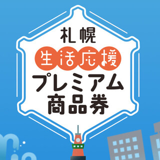 札幌プレミアム商品券利用可能店舗です！