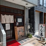 うな善 - 店舗外観