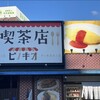 喫茶店 ピノキオ 荒本店
