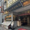 民福北京烤鴨店 中華街店