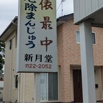新月堂菓子店 - 看板