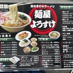 麺屋 ようすけ - メニュー
