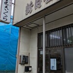 新月堂 - 入口