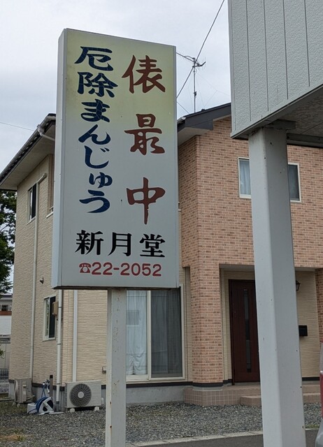 新月堂菓子店 - 登米市その他（和菓子）の写真