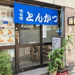 とんかつ 末吉 - 