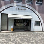 くるみや 本店 - 