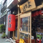 居酒屋よき日 - 