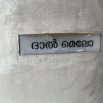 ワインとスパイス小料理 Dal Mellow - 