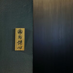 恵比寿 鮨 謙心 - 