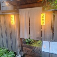 串揚げ 依知川 - 