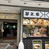 華正樓 横浜中華街新館売店